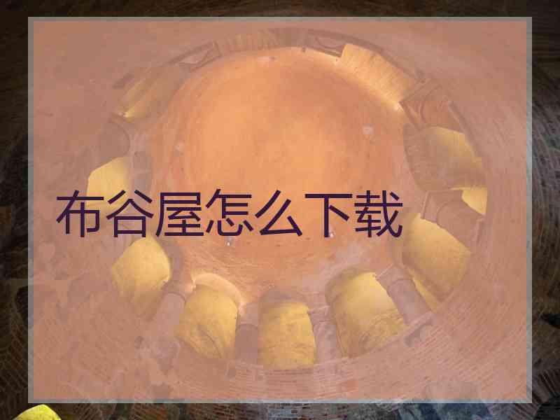 布谷屋怎么下载