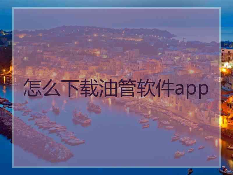 怎么下载油管软件app