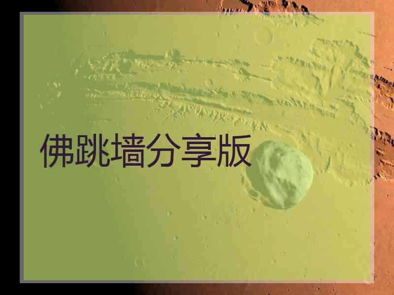 佛跳墙分享版