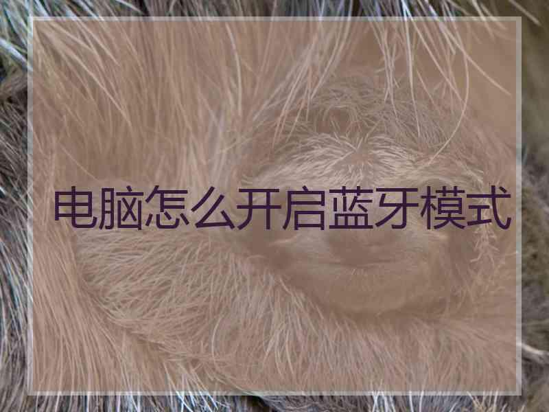 电脑怎么开启蓝牙模式