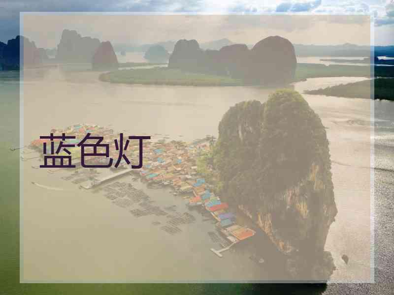蓝色灯