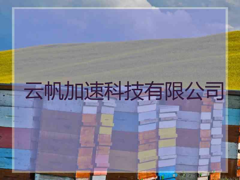 云帆加速科技有限公司