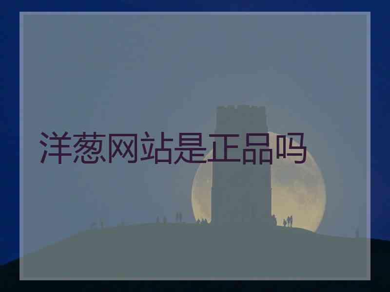 洋葱网站是正品吗
