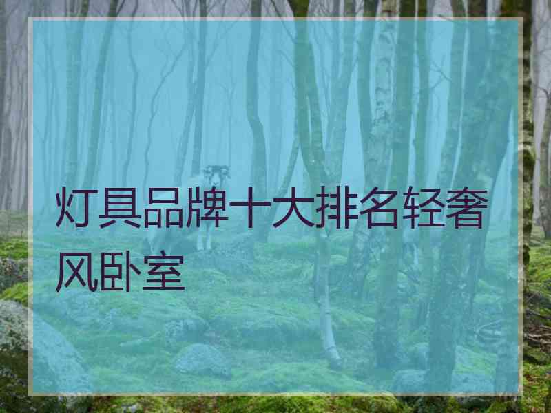 灯具品牌十大排名轻奢风卧室