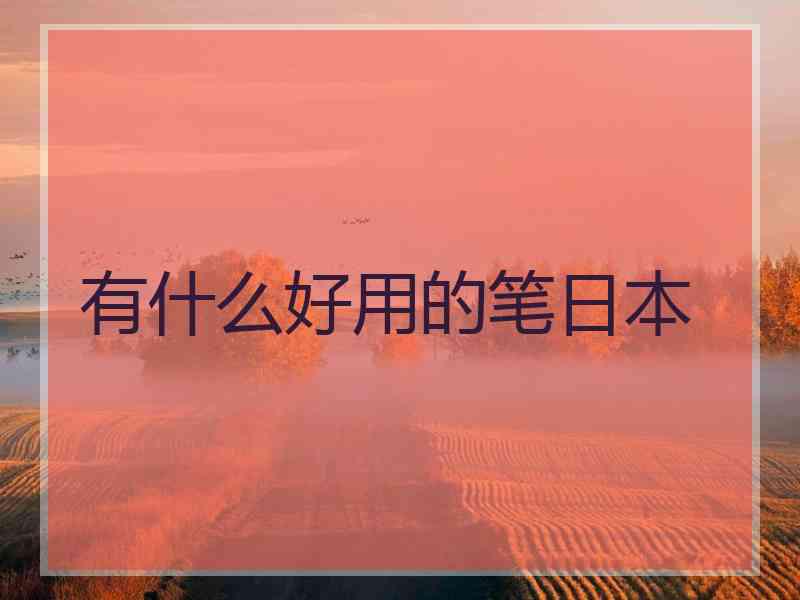 有什么好用的笔日本