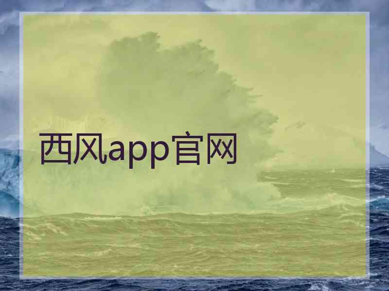 西风app官网