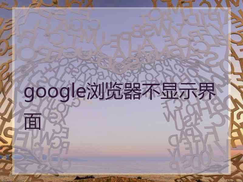 google浏览器不显示界面