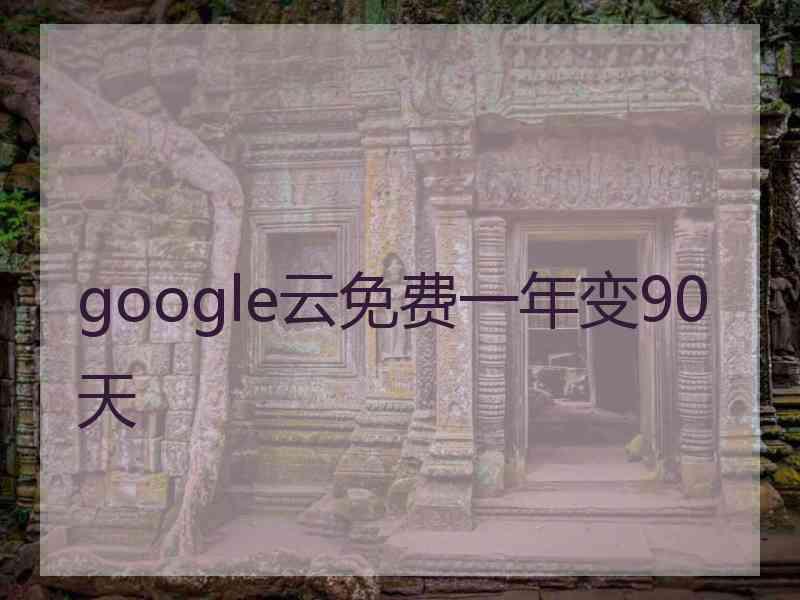 google云免费一年变90天