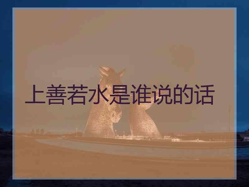 上善若水是谁说的话