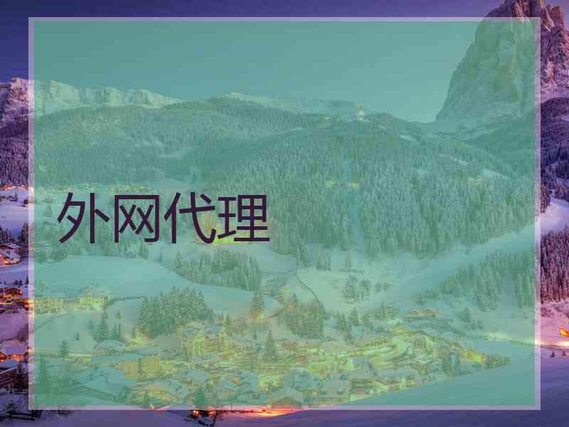 外网代理