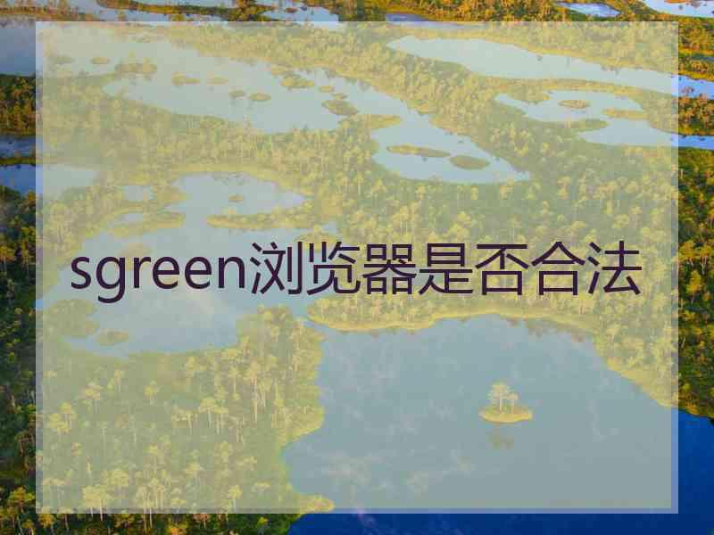 sgreen浏览器是否合法