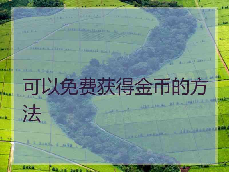 可以免费获得金币的方法