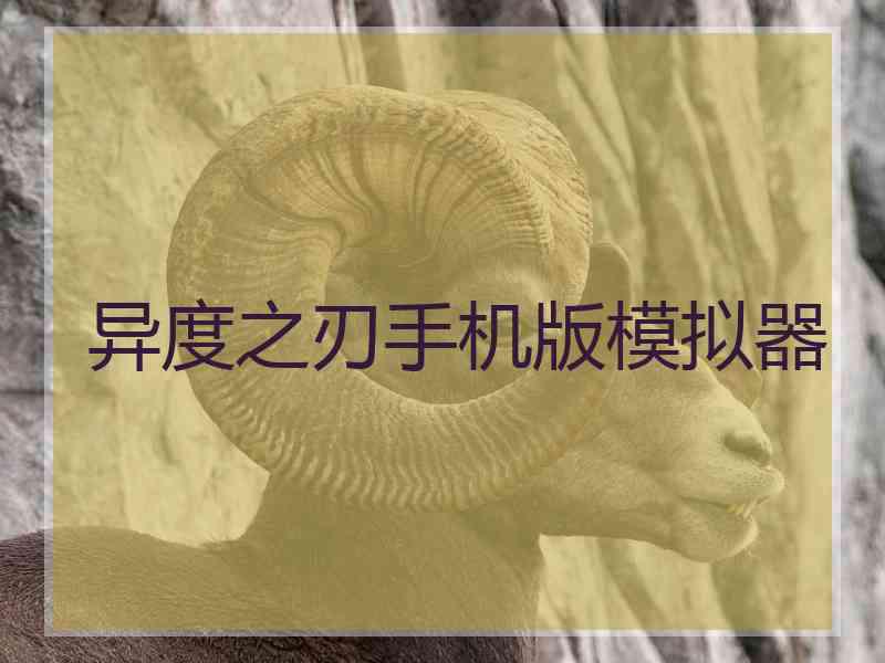 异度之刃手机版模拟器
