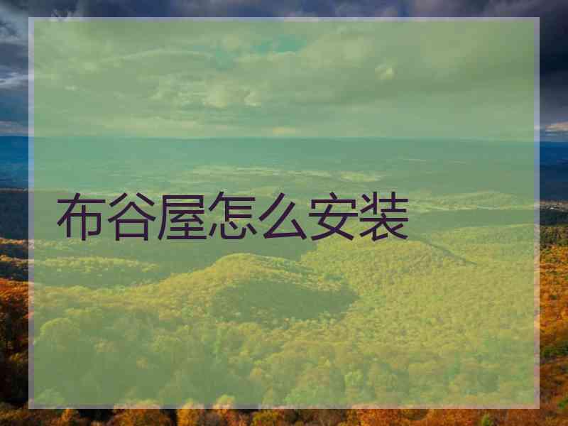 布谷屋怎么安装