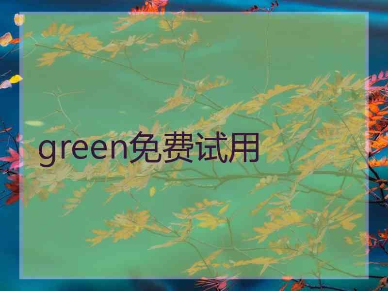 green免费试用