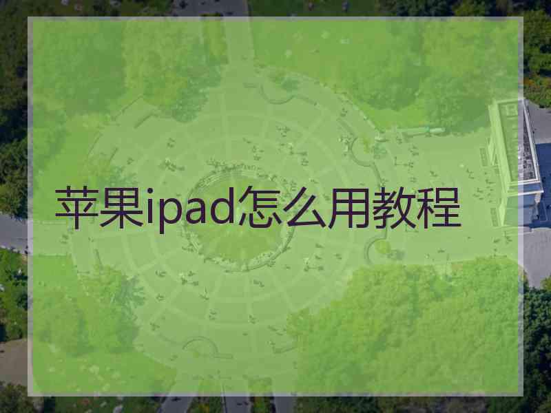 苹果ipad怎么用教程