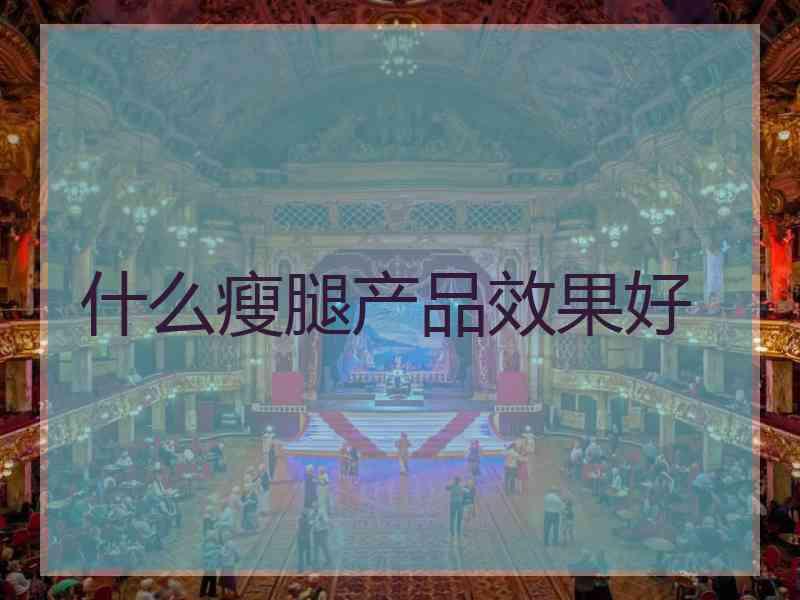 什么瘦腿产品效果好
