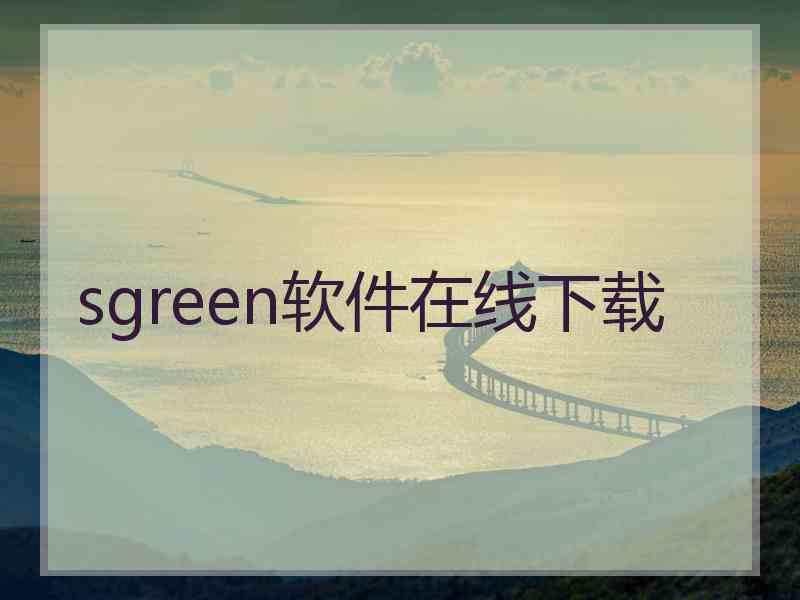 sgreen软件在线下载