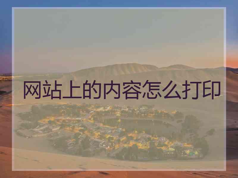 网站上的内容怎么打印