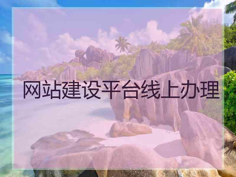 网站建设平台线上办理