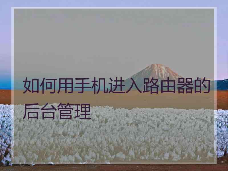 如何用手机进入路由器的后台管理
