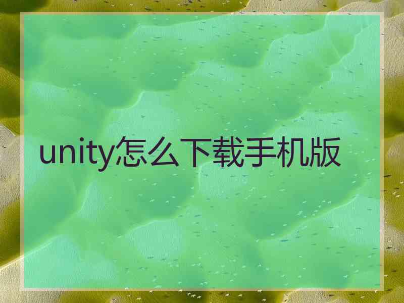 unity怎么下载手机版