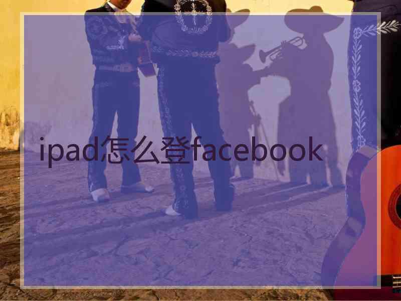 ipad怎么登facebook