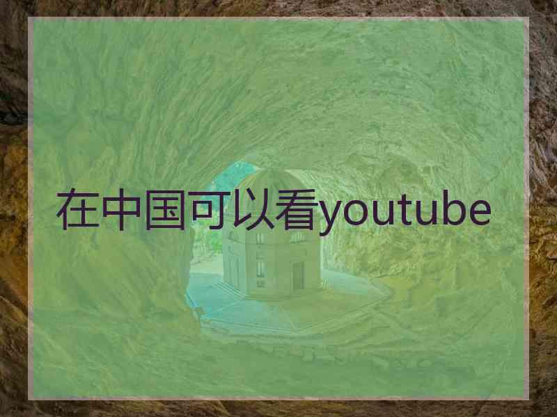 在中国可以看youtube