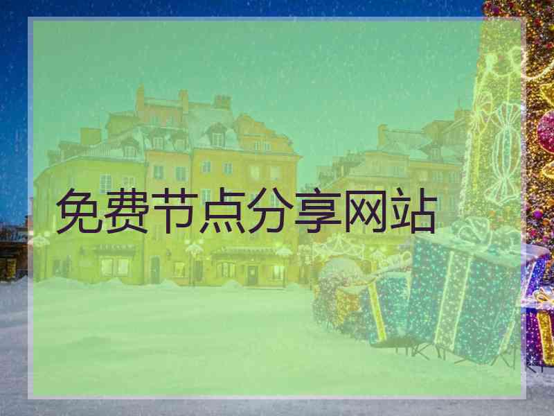 免费节点分享网站