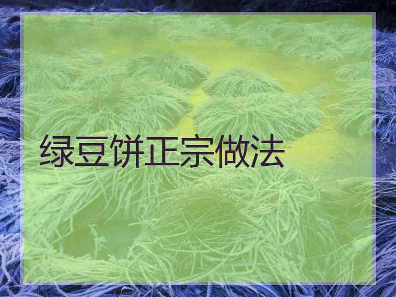 绿豆饼正宗做法