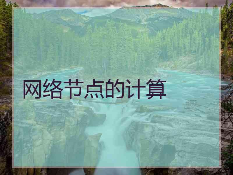 网络节点的计算