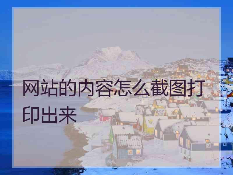 网站的内容怎么截图打印出来