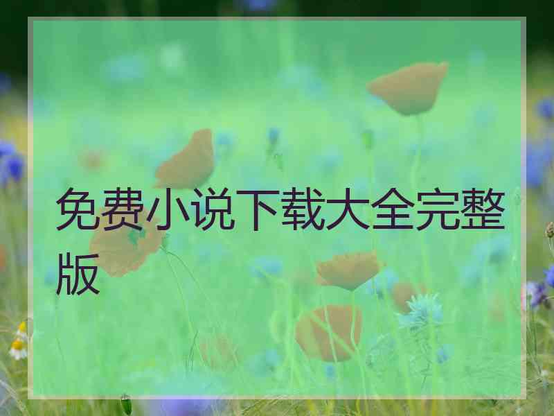 免费小说下载大全完整版