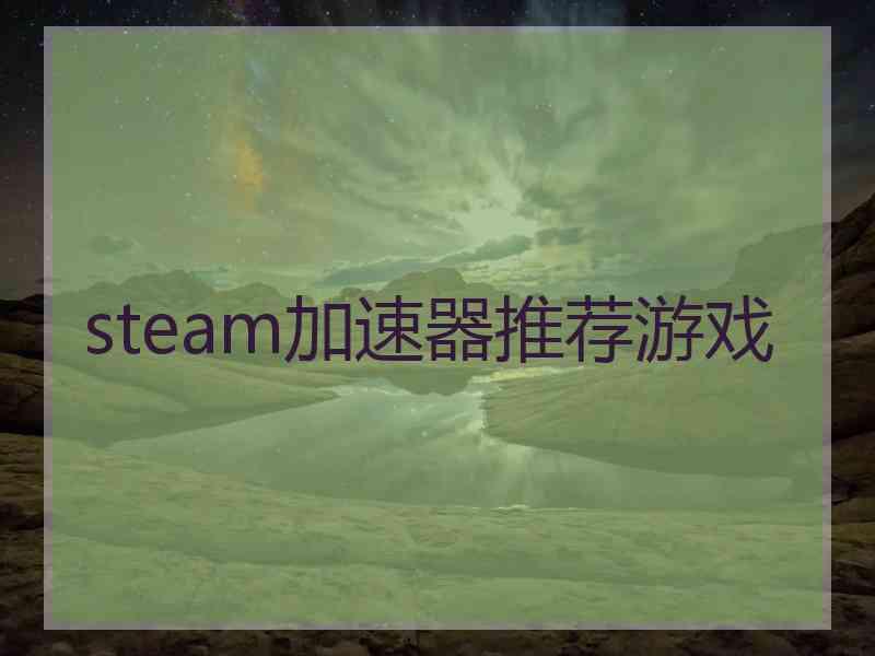 steam加速器推荐游戏