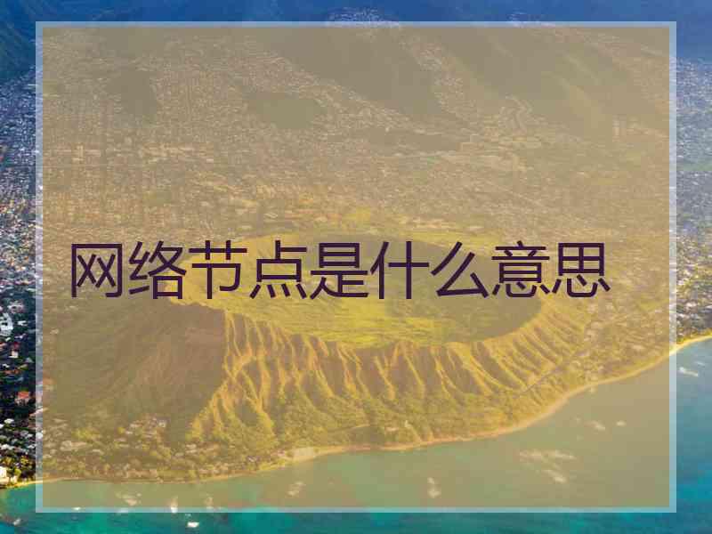 网络节点是什么意思