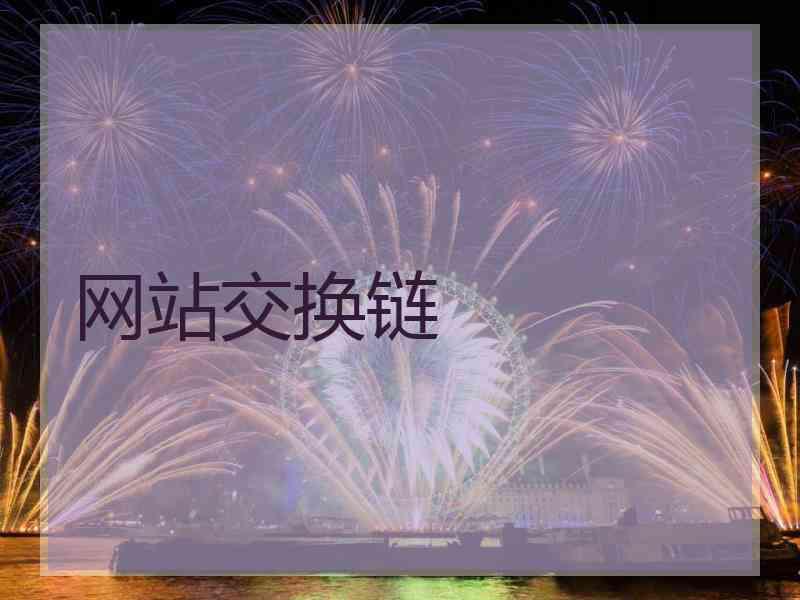 网站交换链