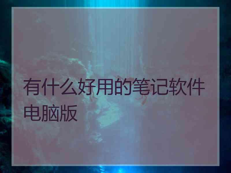 有什么好用的笔记软件电脑版