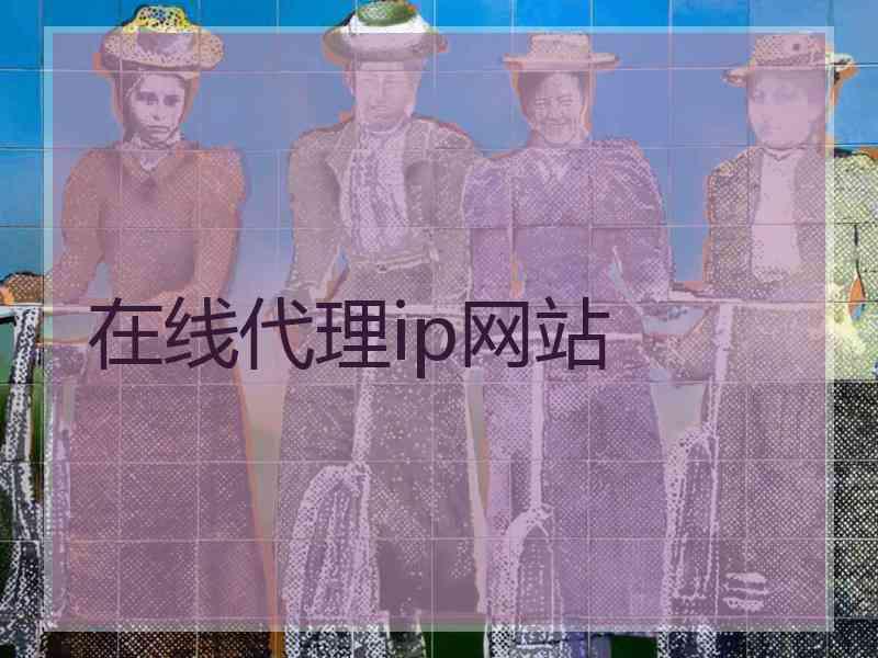 在线代理ip网站