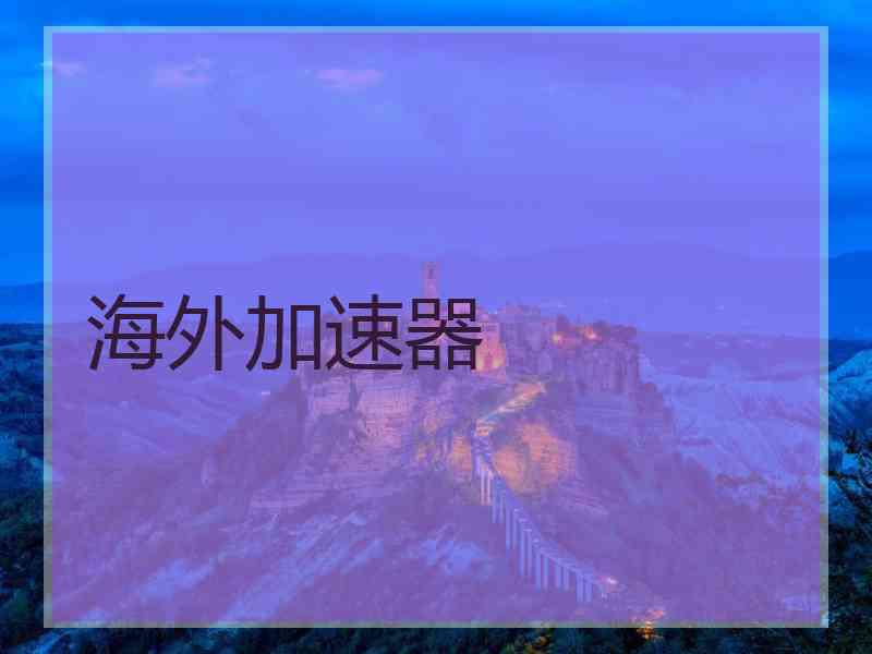 海外加速器