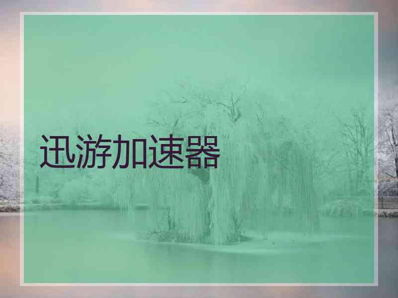 迅游加速器