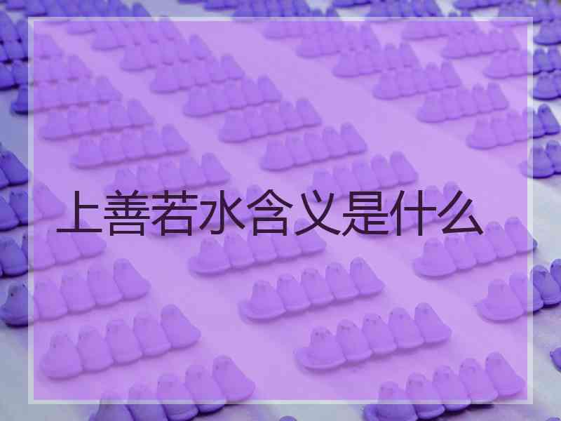 上善若水含义是什么