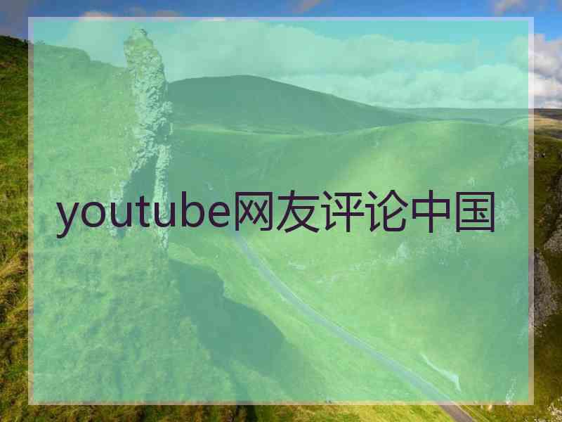youtube网友评论中国