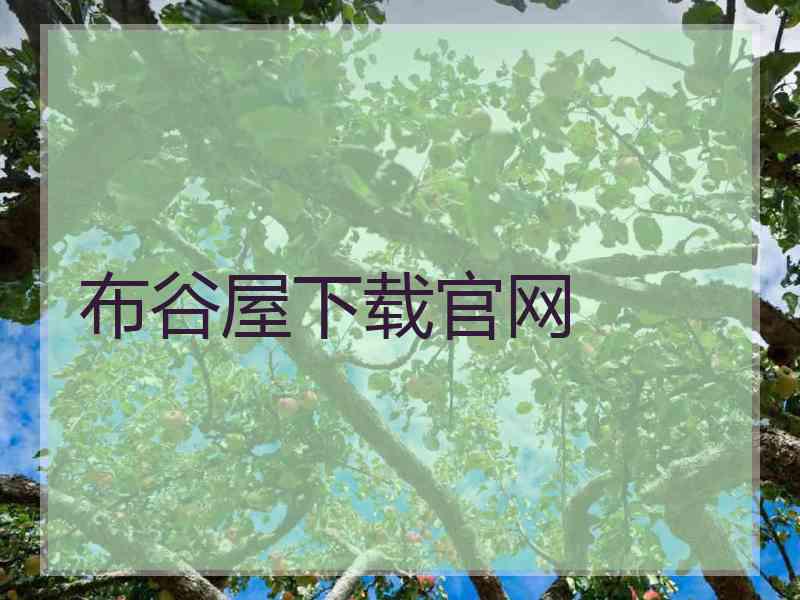 布谷屋下载官网