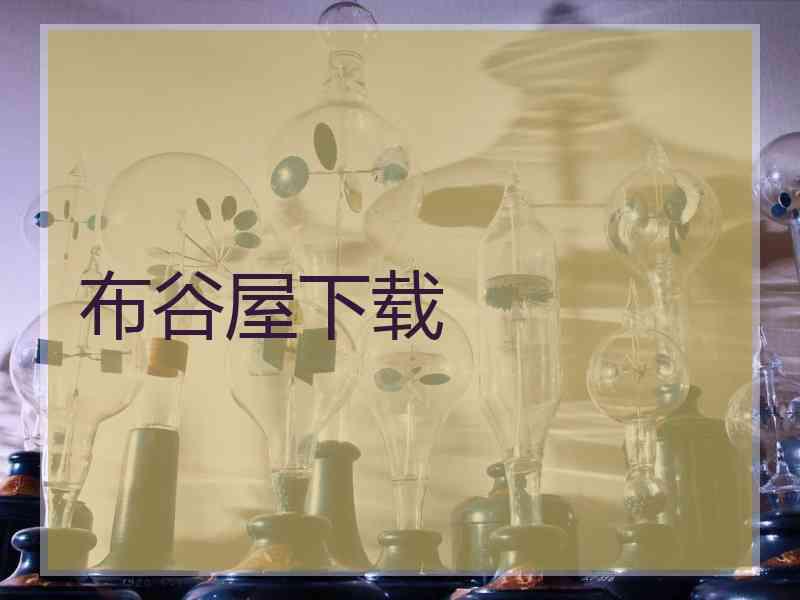 布谷屋下载