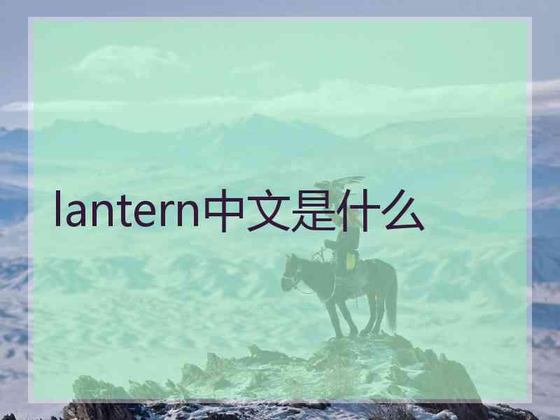 lantern中文是什么