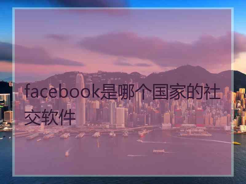 facebook是哪个国家的社交软件