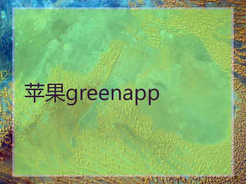 苹果greenapp