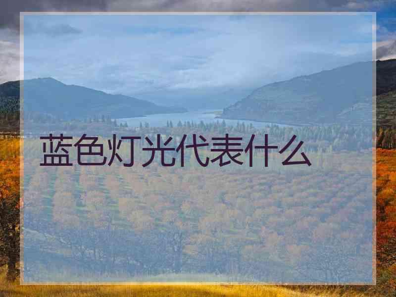 蓝色灯光代表什么