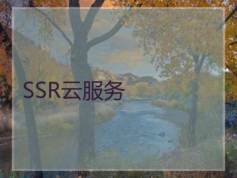 SSR云服务