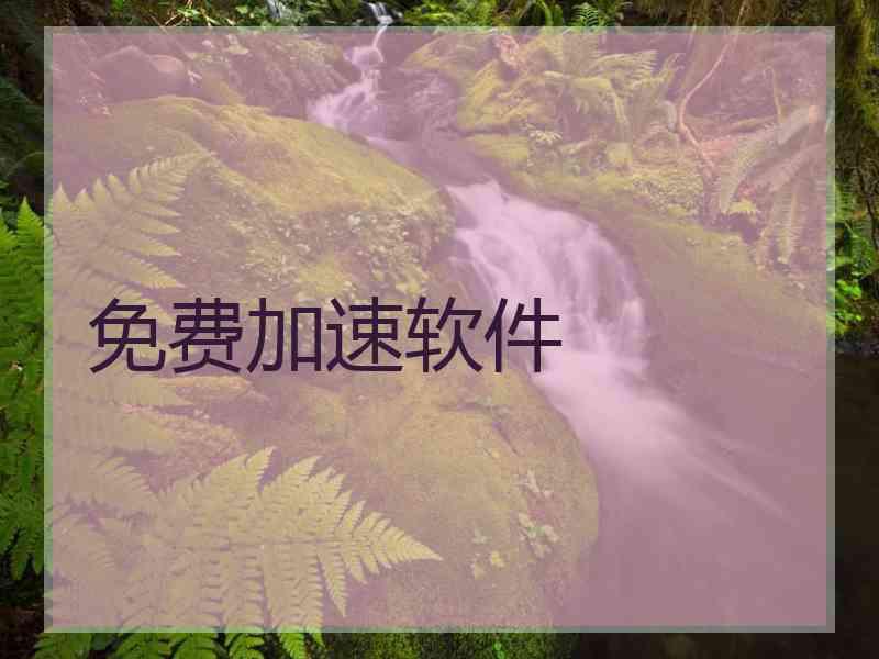 免费加速软件